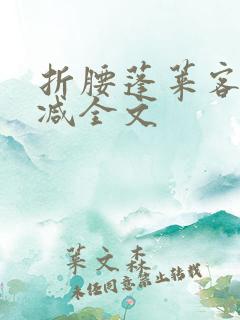 折腰蓬莱客未删减全文
