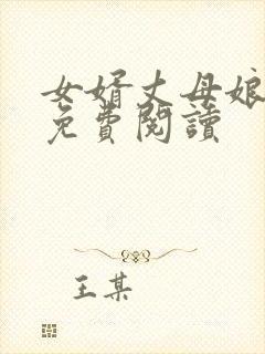 女婿丈母娘小说免费阅读