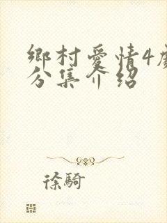 乡村爱情4剧情分集介绍
