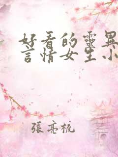 好看的灵异悬疑言情女生小说