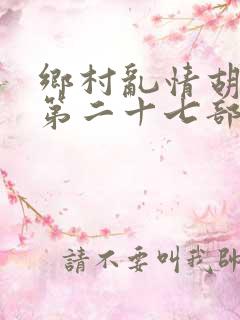 乡村乱情胡秀英第二十七部