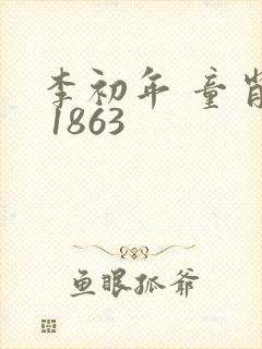 李初年 童肖媛 1863