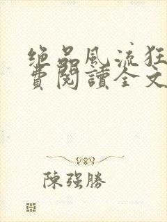 绝品风流狂医免费阅读全文