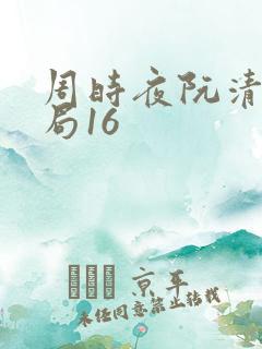 周时夜阮清影结局16