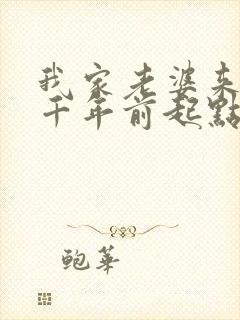 我家老婆来自一千年前起点