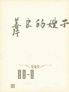 善良的嫂子3正片