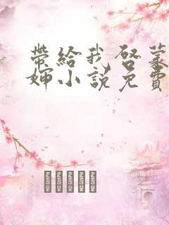 带给我启蒙的大婶小说免费阅读