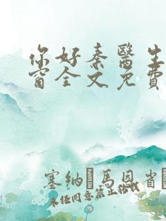 你好秦医生无弹窗全文免费阅读