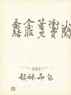 乔念萧衡小说完结版免费阅读