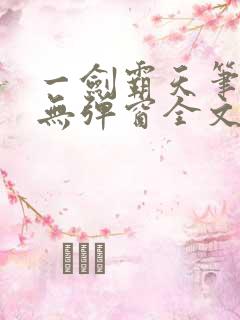 一剑霸天笔趣阁无弹窗全文阅读