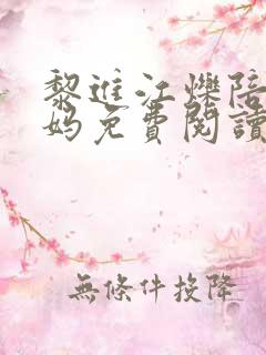 黎进江烁陪读妈妈免费阅读