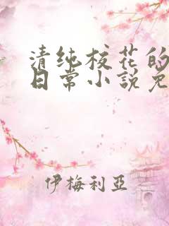 清纯校花的被擒日常小说免费阅读