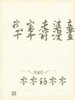 我家老婆来自一千年前漫画免费观看全集