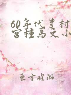 60年代农村后宫种马文小说