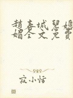 赵春城儿媳妇苏媚全文免费阅读小说
