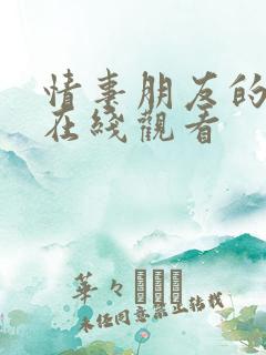 情事朋友的妻子在线观看