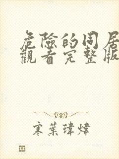 危险的同居免费观看完整版