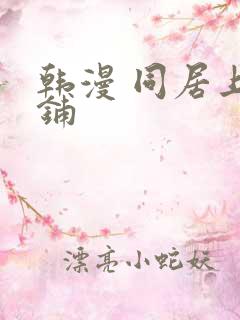 韩漫 同居上下铺