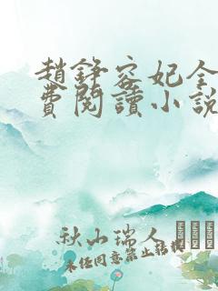 赵铮容妃全文免费阅读小说无弹窗