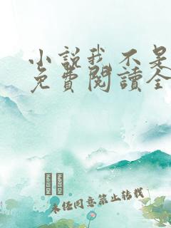 小说我不是戏神免费阅读全文