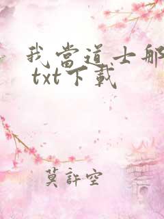我当道士那些年 txt下载