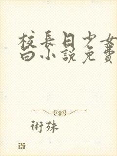 校长日少女林雅白小说免费阅读