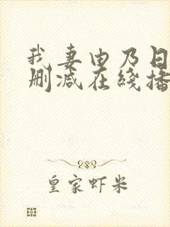 我妻由乃日漫无删减在线播放