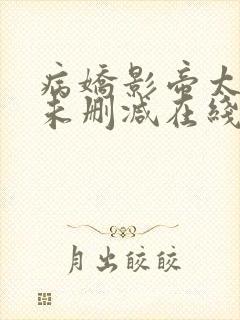 病娇影帝太撩人未删减在线阅读