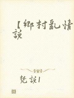 【乡村乱情】小说