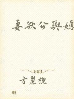 妻欲公与媳小柔