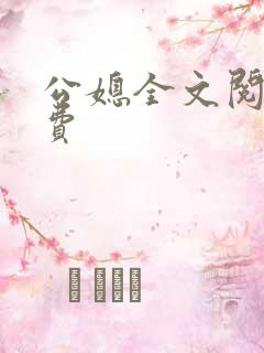 公媳全文阅读免费