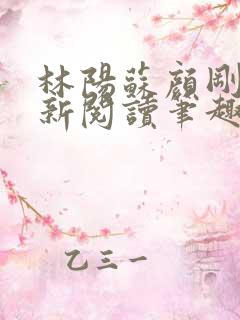 林阳苏颜刚刚更新阅读笔趣阁