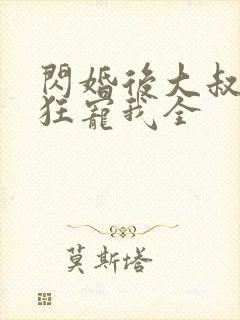 闪婚后大叔每天狂宠我全