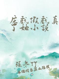 床戏假戏真做要了她小说