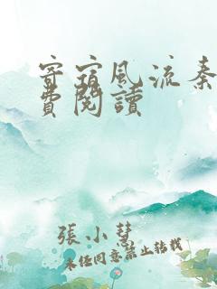 寄宿风流秦齐免费阅读