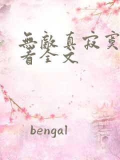 无敌真寂寞免费看全文