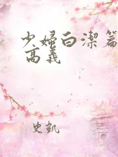少妇白洁篇小说 高义