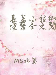 长篇小说乡村小傻医全文阅读