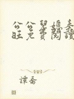 公公儿媳秦雨老旺免费阅读