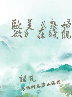 欧美《熟妇的荡欲》在线观看视频