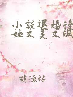 小说退婚后大佬她又美又飒全文阅读