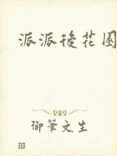派派后花园