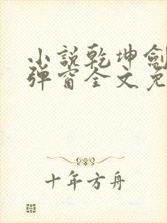 小说乾坤剑神无弹窗全文免费阅读