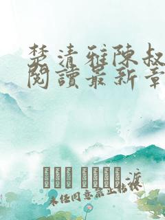 楚清雅陈叔全文阅读最新章节