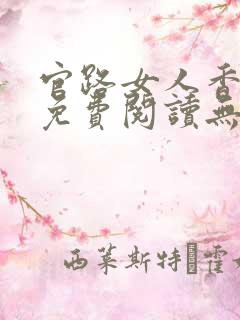 官路女人香全文免费阅读无弹窗