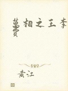 万相之王李洛免费