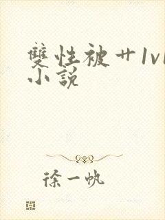 双性被艹1v1小说