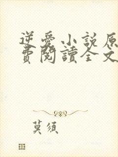 逆爱小说原著免费阅读全文