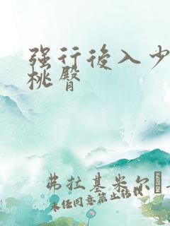 强行后入少妇蜜桃臀