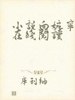 小说向婉宁顾辞在线阅读